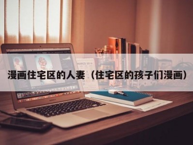 漫画住宅区的人妻（住宅区的孩子们漫画）