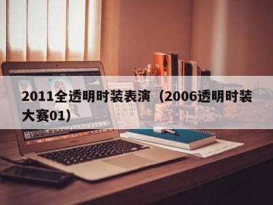 2011全透明时装表演（2006透明时装大赛01）