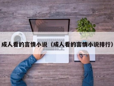 成人看的言情小说（成人看的言情小说排行）