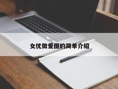 女优做爱图的简单介绍