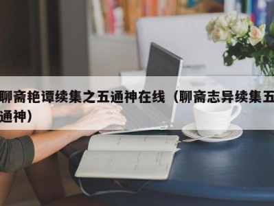 聊斋艳谭续集之五通神在线（聊斋志异续集五通神）