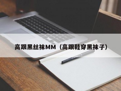 高跟黑丝袜MM（高跟鞋穿黑袜子）
