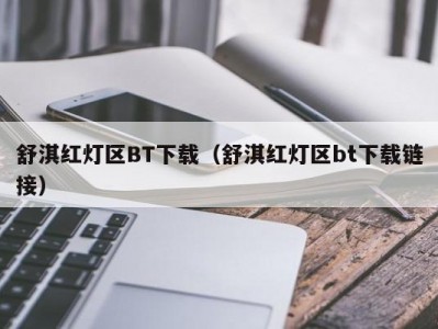 舒淇红灯区BT下载（舒淇红灯区bt下载链接）