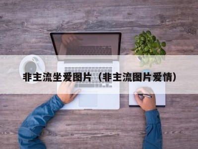 非主流坐爱图片（非主流图片爱情）