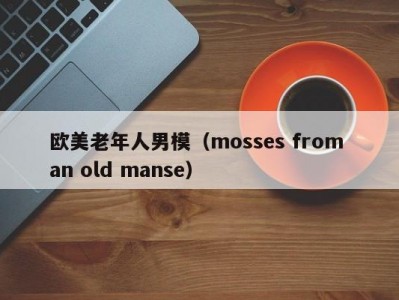 欧美老年人男模（mosses from an old manse）
