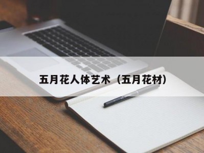 五月花人体艺术（五月花材）