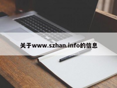 关于www.szhan.info的信息