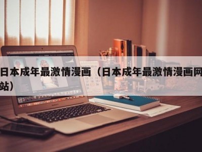 日本成年最激情漫画（日本成年最激情漫画网站）