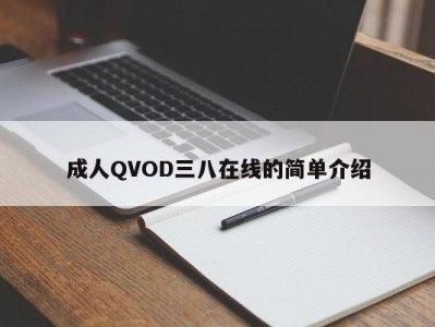 成人QVOD三八在线的简单介绍