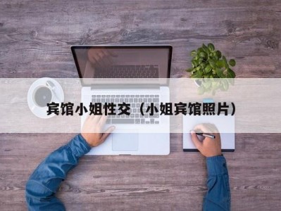 宾馆小姐性交（小姐宾馆照片）