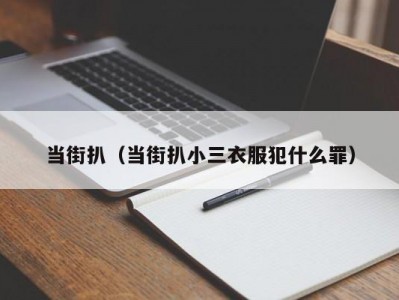 当街扒（当街扒小三衣服犯什么罪）