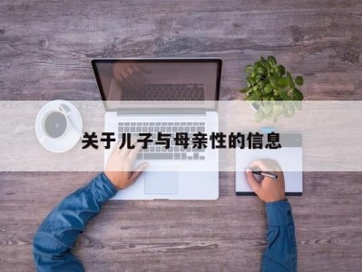 关于儿子与母亲性的信息