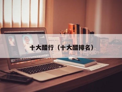 十大醋行（十大醋排名）