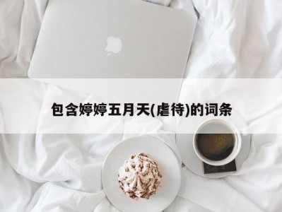 包含婷婷五月天(虐待)的词条