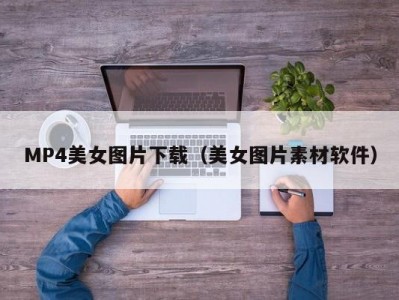 MP4美女图片下载（美女图片素材软件）