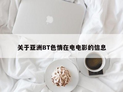 关于亚洲BT色情在电电影的信息
