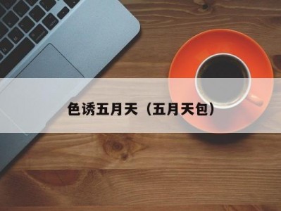 色诱五月天（五月天包）