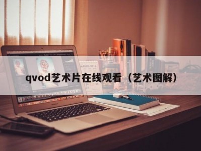 qvod艺术片在线观看（艺术图解）