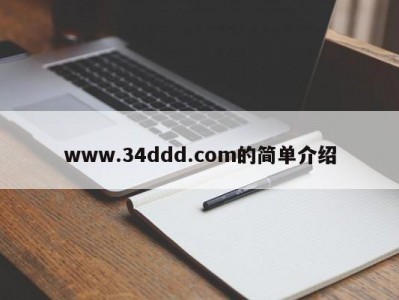 www.34ddd.com的简单介绍
