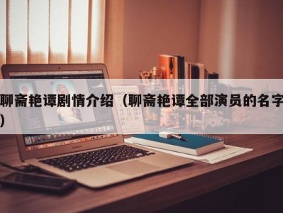 聊斋艳谭剧情介绍（聊斋艳谭全部演员的名字）