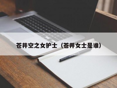 苍井空之女护士（苍井女士是谁）