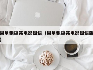 周星驰搞笑电影国语（周星驰搞笑电影国语版）