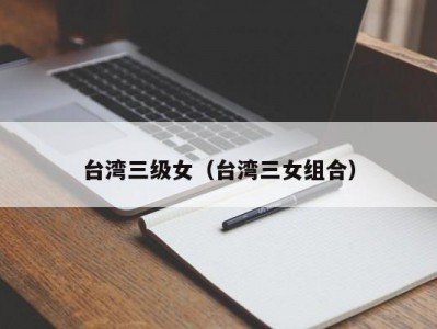 台湾三级女（台湾三女组合）