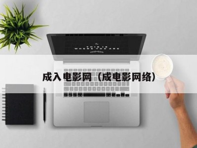 成入电影网（成电影网络）