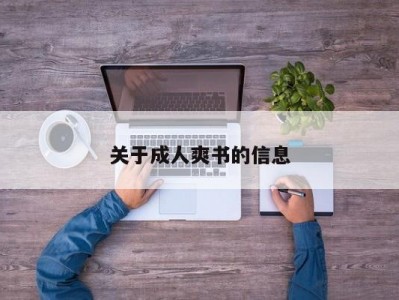 关于成人爽书的信息