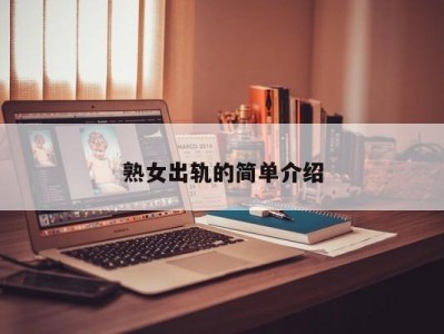 熟女出轨的简单介绍