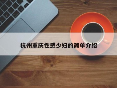 杭州重庆性感少妇的简单介绍