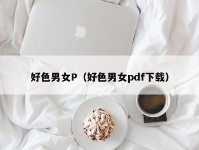 好色男女P（好色男女pdf下载）