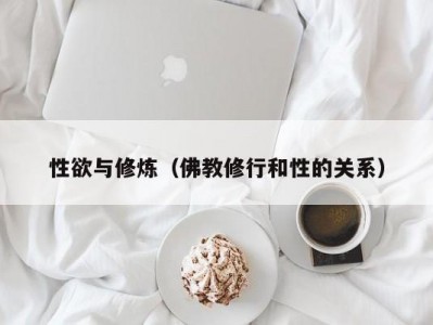 性欲与修炼（佛教修行和性的关系）