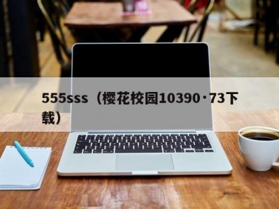 555sss（樱花校园10390·73下载）