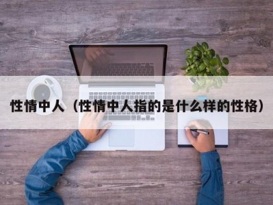 性情中人（性情中人指的是什么样的性格）