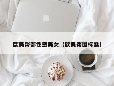 欧美臀部性感美女（欧美臀围标准）