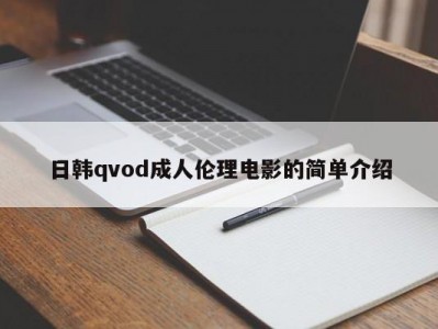 日韩qvod成人伦理电影的简单介绍