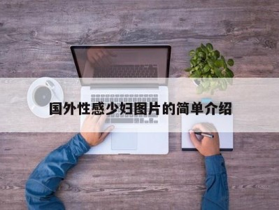 国外性感少妇图片的简单介绍