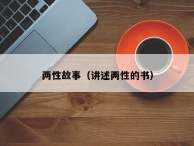 两性故事（讲述两性的书）