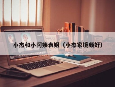 小杰和小阿姨表姐（小杰家境颇好）