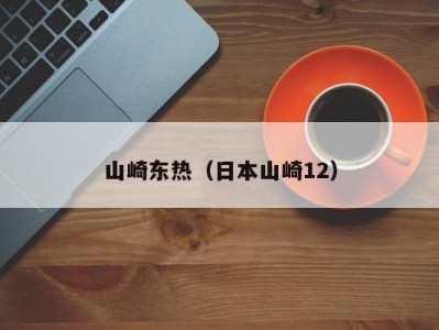 山崎东热（日本山崎12）