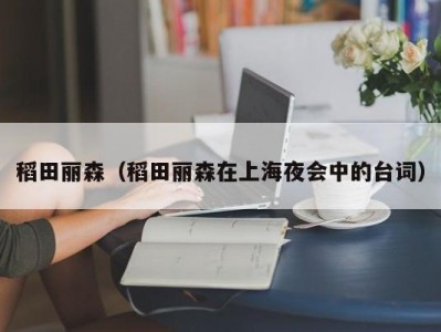 稻田丽森（稻田丽森在上海夜会中的台词）
