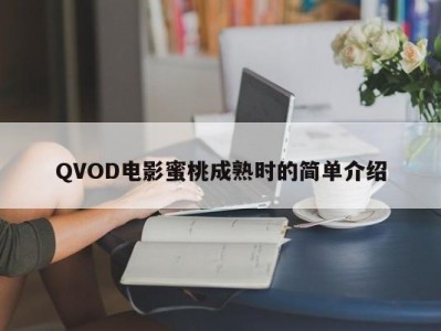 QVOD电影蜜桃成熟时的简单介绍