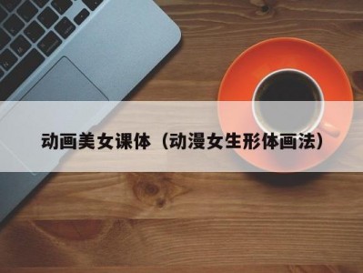 动画美女课体（动漫女生形体画法）