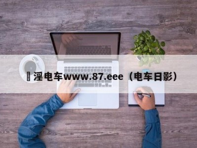満淫电车www.87.eee（电车日影）