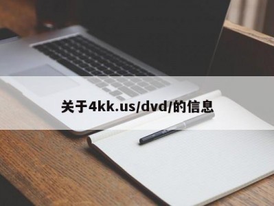 关于4kk.us/dvd/的信息