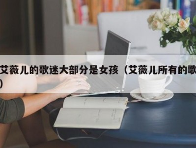 艾薇儿的歌迷大部分是女孩（艾薇儿所有的歌）