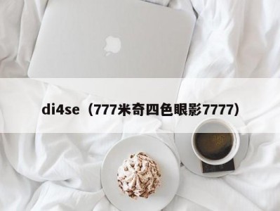 di4se（777米奇四色眼影7777）