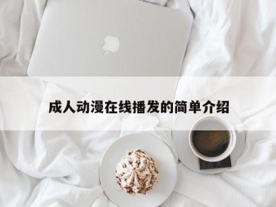 成人动漫在线播发的简单介绍