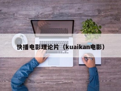 快播电影理论片（kuaikan电影）